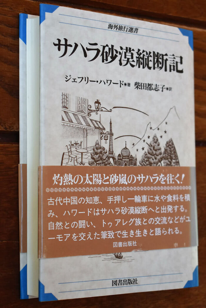 Wheelbarrow Across The Sahara (Japanese Edition) Image