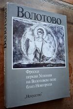 VOLOTOVO The Frescoes of the The Church Of The Assumption on Volotovo Field near Novgorod