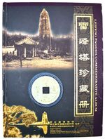 Leifeng Pagoda Commemorative Album / Collection Book